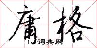 庸格怎么写好看
