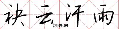 袂云汗雨怎么写好看