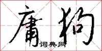 庸狗怎么写好看