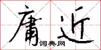 庸近怎么写好看