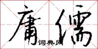 庸儒怎么写好看