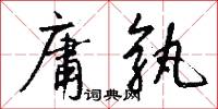 庸孰怎么写好看