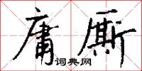 庸厮怎么写好看