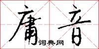 庸音怎么写好看