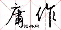 庸作怎么写好看
