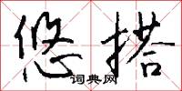 悠搭怎么写好看