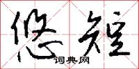 悠短怎么写好看