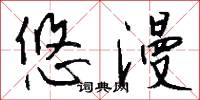 悠漫怎么写好看