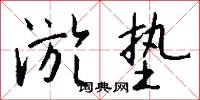 淤垫怎么写好看