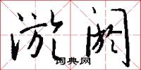 淤阏怎么写好看
