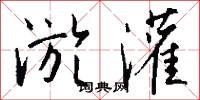 淤灌怎么写好看