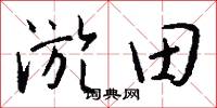 淤田怎么写好看