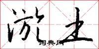 淤土怎么写好看