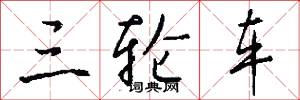 三轮车怎么写好看