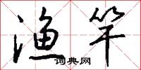 渔竿怎么写好看