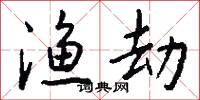 渔劫怎么写好看