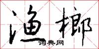 渔榔怎么写好看