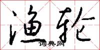 渔轮怎么写好看