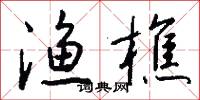 渔樵怎么写好看