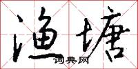 渔塘怎么写好看