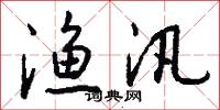 渔汛怎么写好看