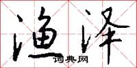 渔泽怎么写好看