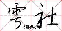 雩社怎么写好看