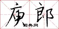 庾郎怎么写好看