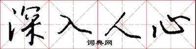 深入人心怎么写好看