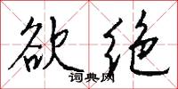 欲绝怎么写好看