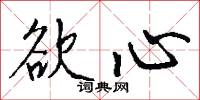 欲心怎么写好看