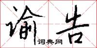 谕告怎么写好看