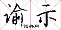 谕示怎么写好看