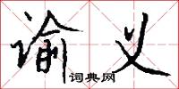 谕义怎么写好看