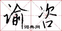 谕咨怎么写好看