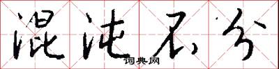 混沌不分怎么写好看