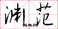 渊范怎么写好看