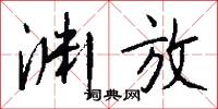 渊放怎么写好看