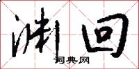 渊回怎么写好看