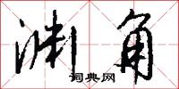 渊角怎么写好看