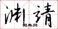 渊靖怎么写好看