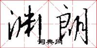 渊朗怎么写好看
