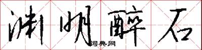 渊明醉石怎么写好看