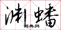 渊蟠怎么写好看