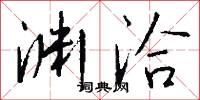 渊洽怎么写好看