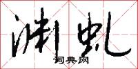 渊虬怎么写好看