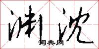 渊沈怎么写好看