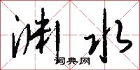 渊水怎么写好看