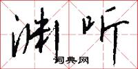 渊听怎么写好看
