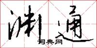 渊通怎么写好看
